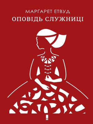 cover image of Оповідь Служниці (Opovіd' Sluzhnicі)